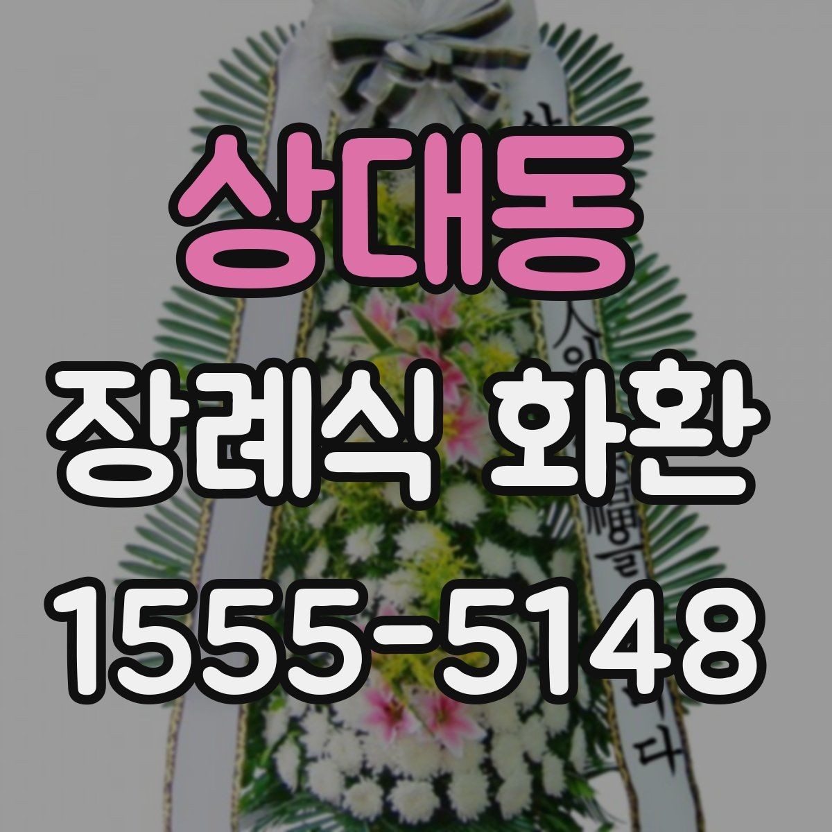 상대동 장례식 화환 주문 후 확인해야 할 사항