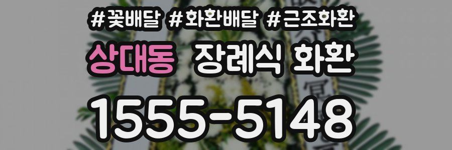 상대동 장례식 화환