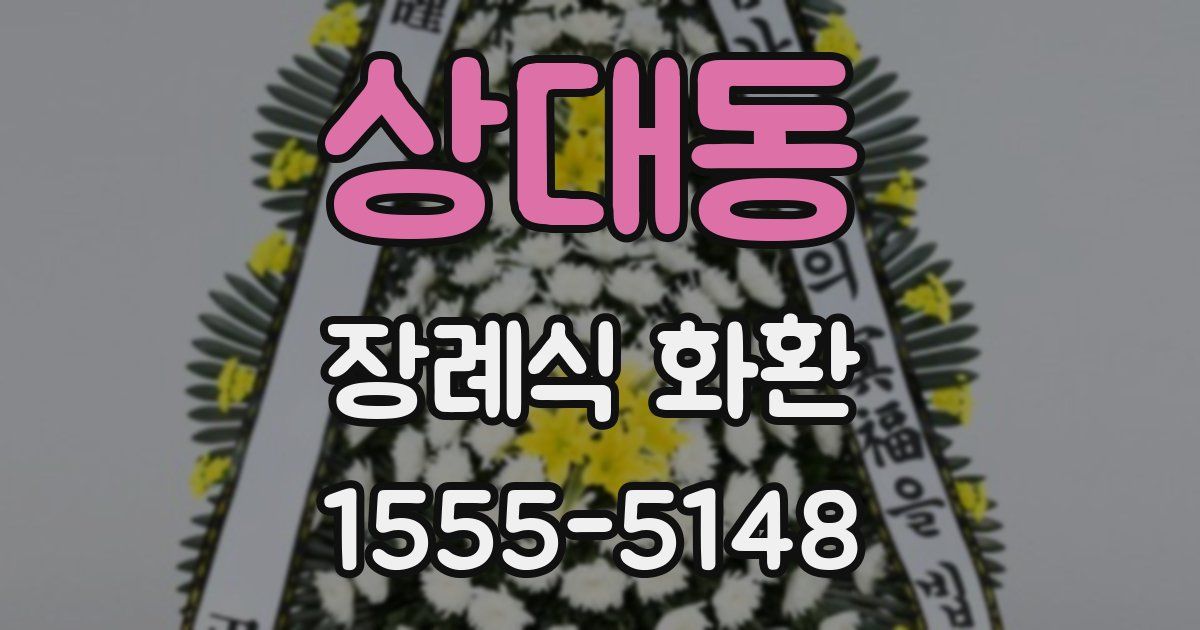 상대동 장례식 화환