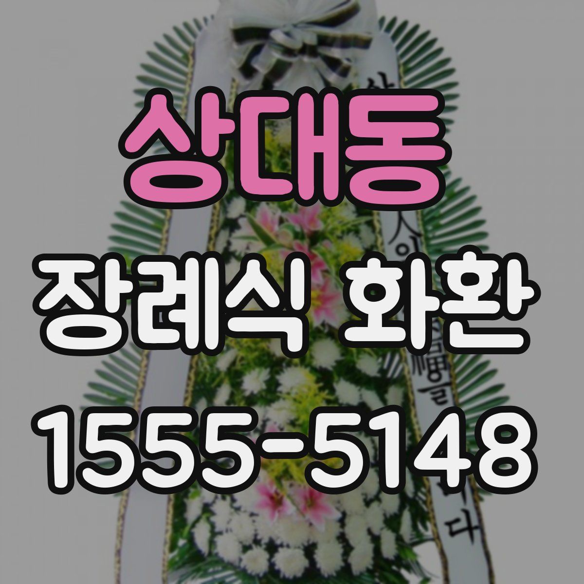 상대동 장례식 화환