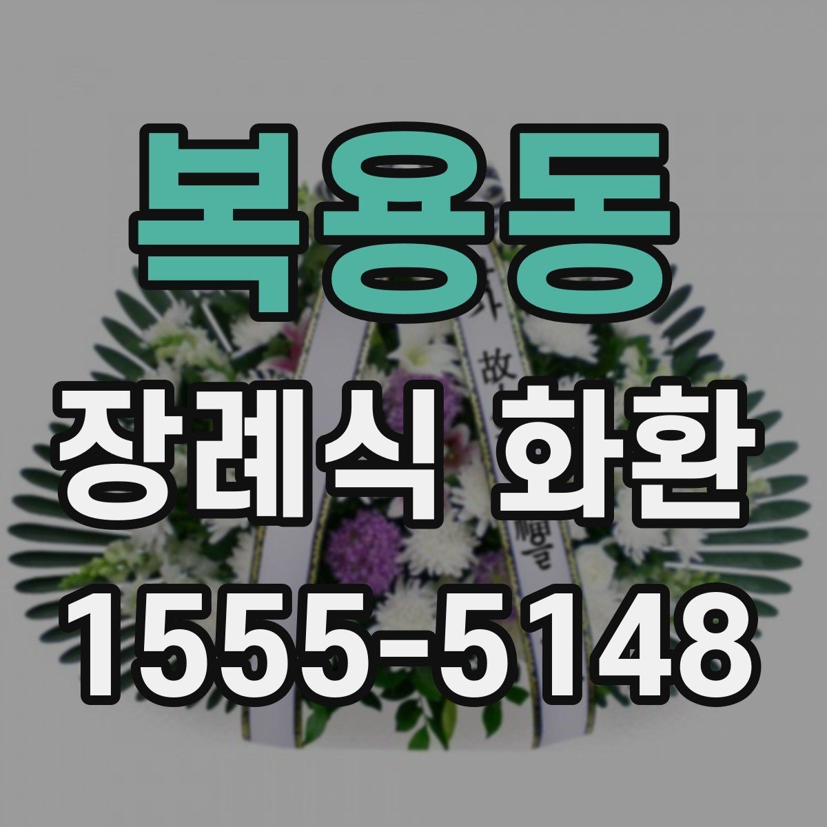 복용동 장례식 화환 주문 전에 알아둘 사항