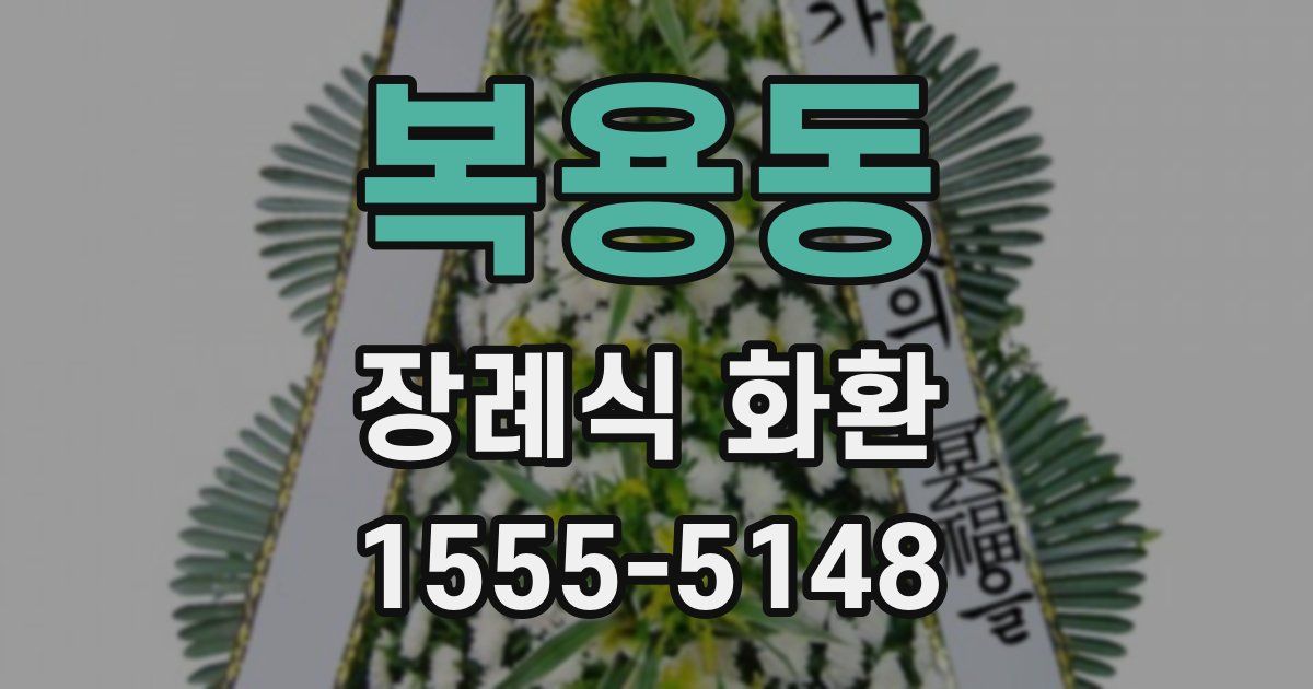복용동 장례식 화환