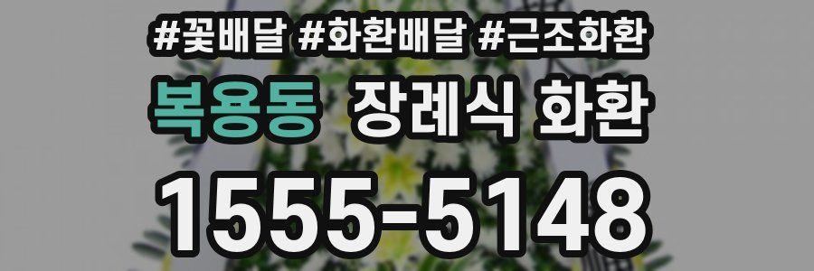 복용동 장례식 화환