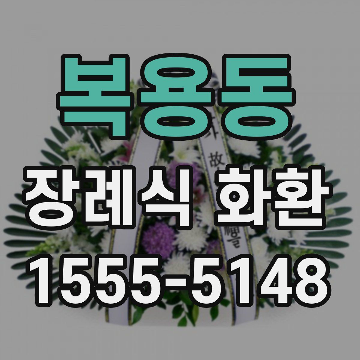 복용동 장례식 화환