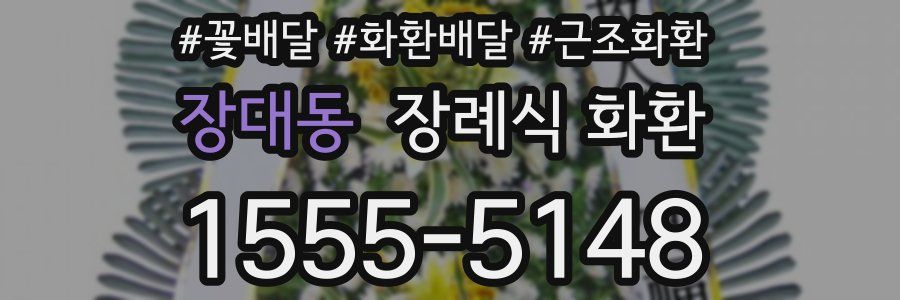 장대동 장례식 화환