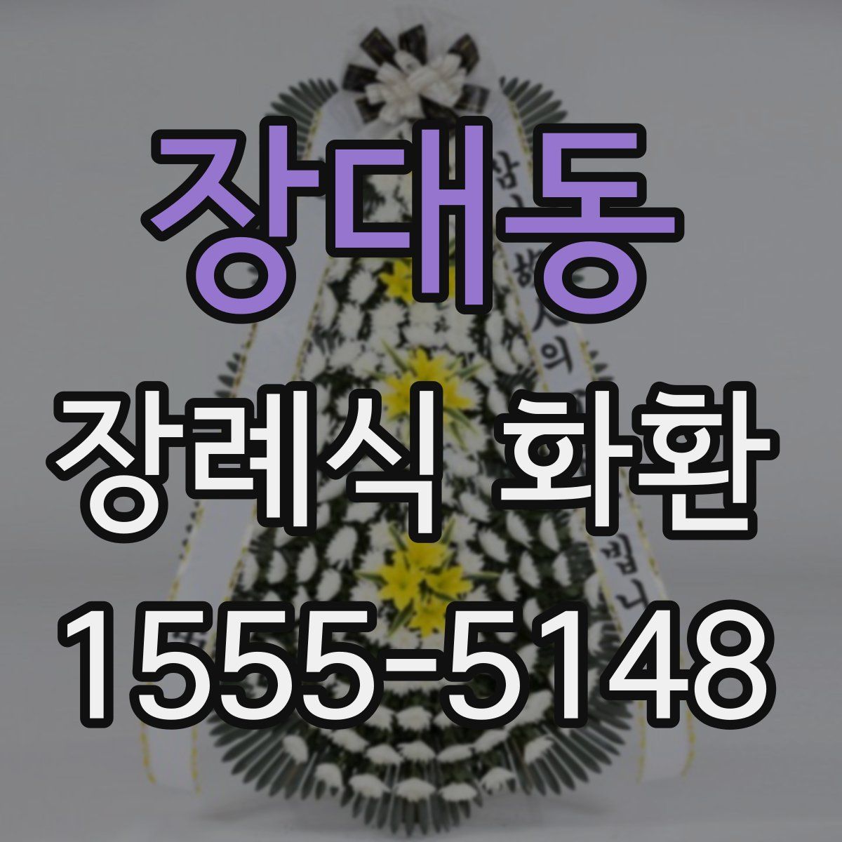 장대동 장례식 화환