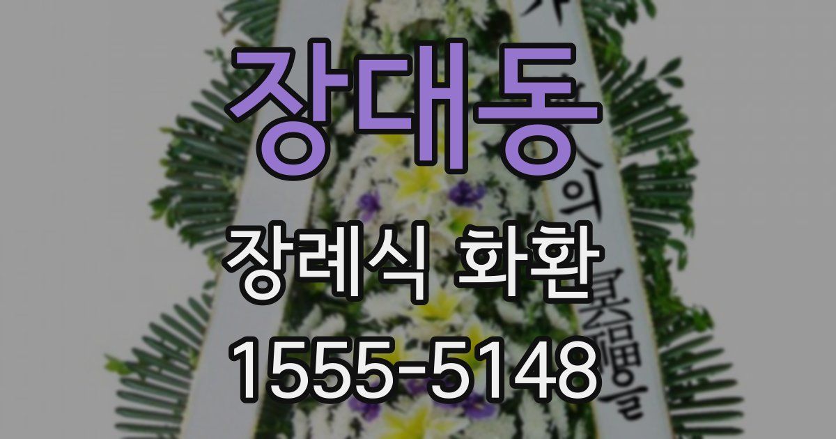 장대동 장례식 화환