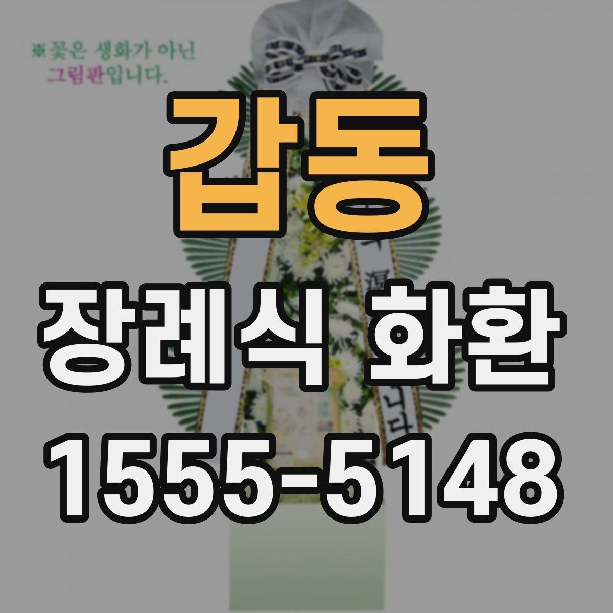 갑동 장례식 화환 배송 문제를 줄이는 방법