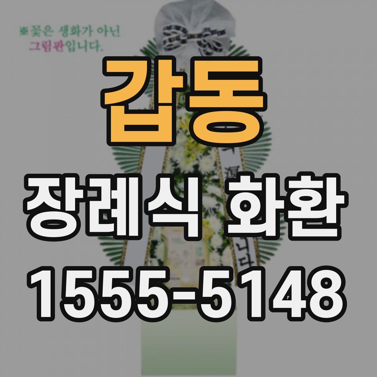 갑동 장례식 화환