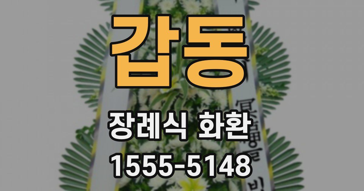 갑동 장례식 화환