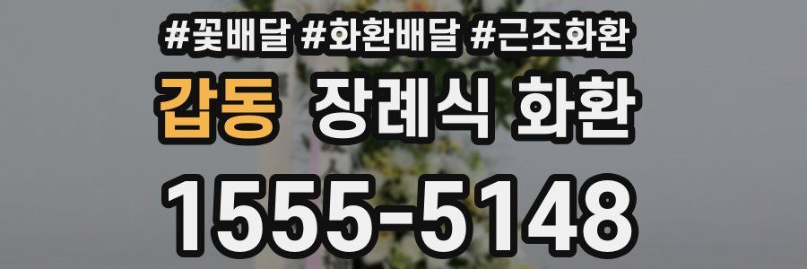 갑동 장례식 화환