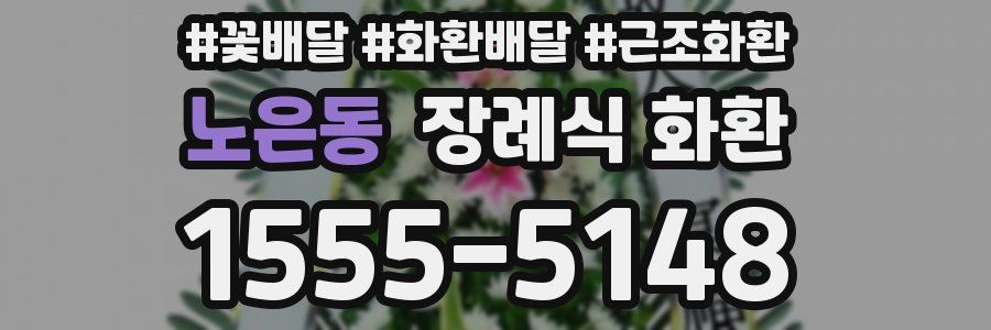 노은동 장례식 화환