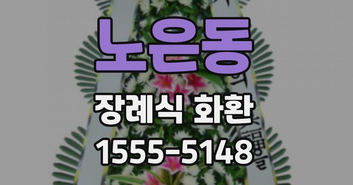 노은동 장례식 화환