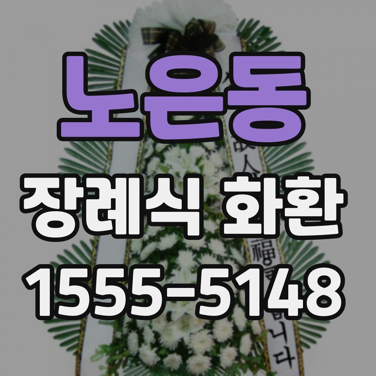 노은동 장례식 화환