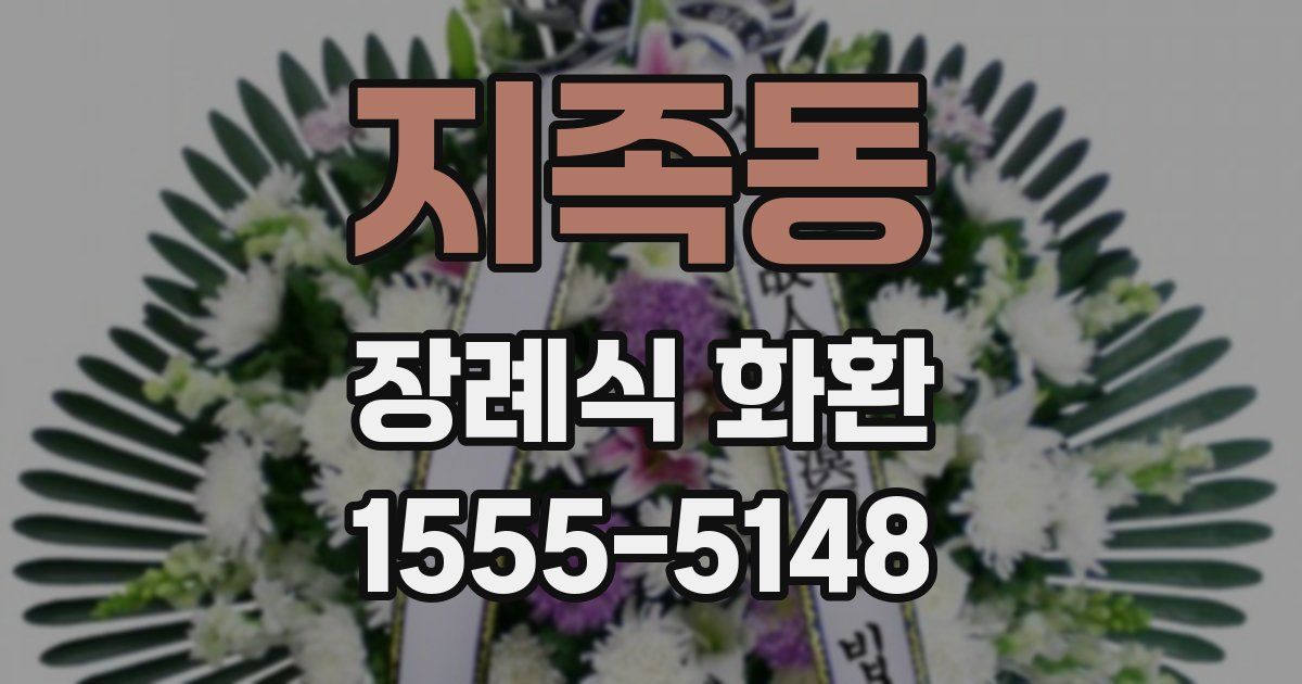 지족동 장례식 화환