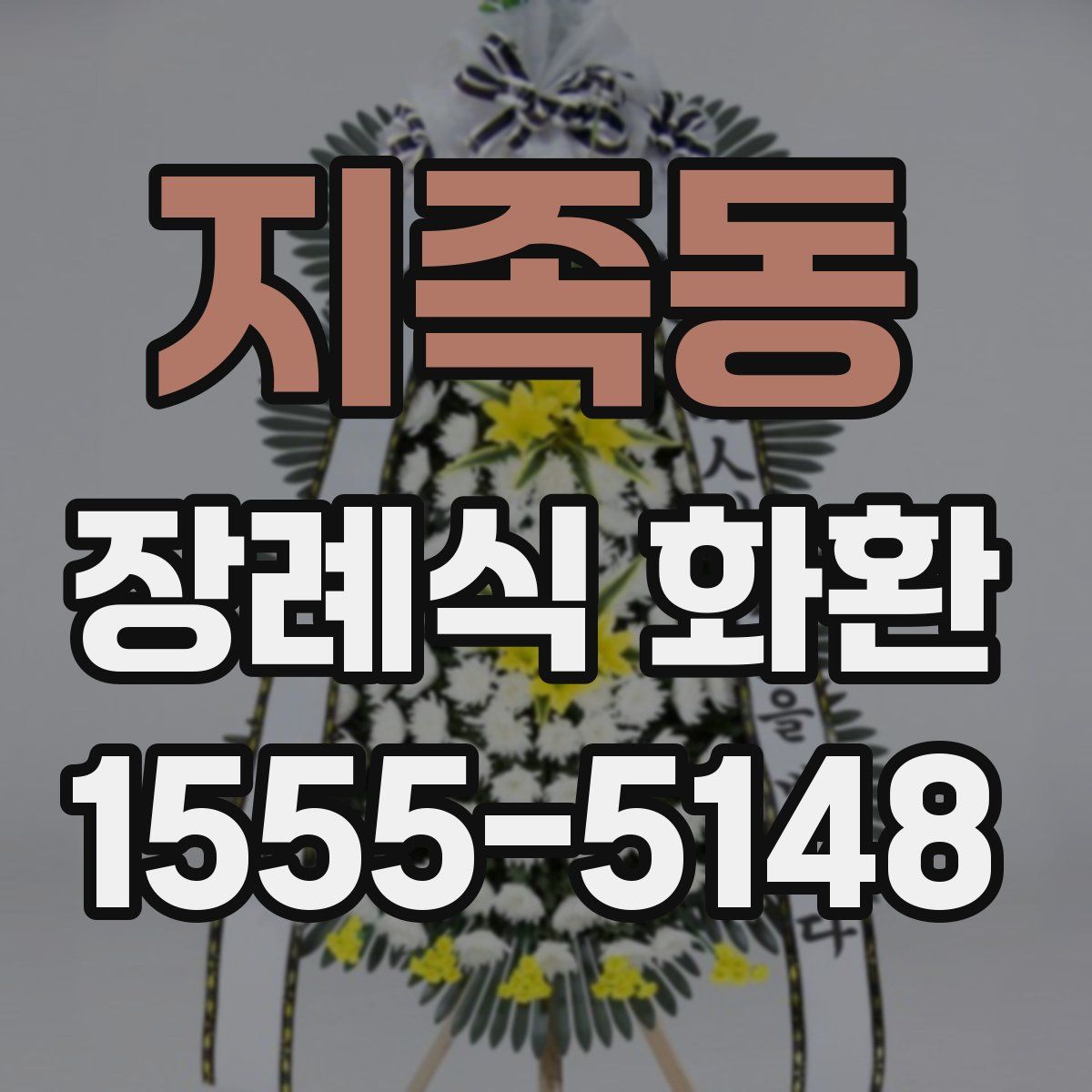 지족동 장례식 화환