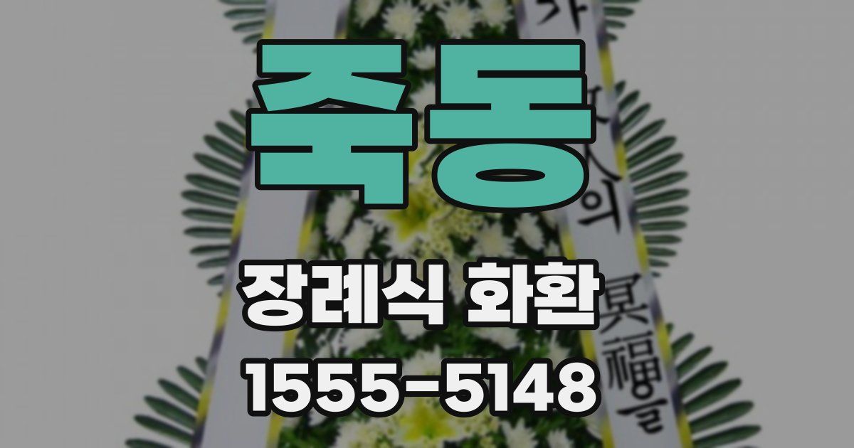 죽동 장례식 화환
