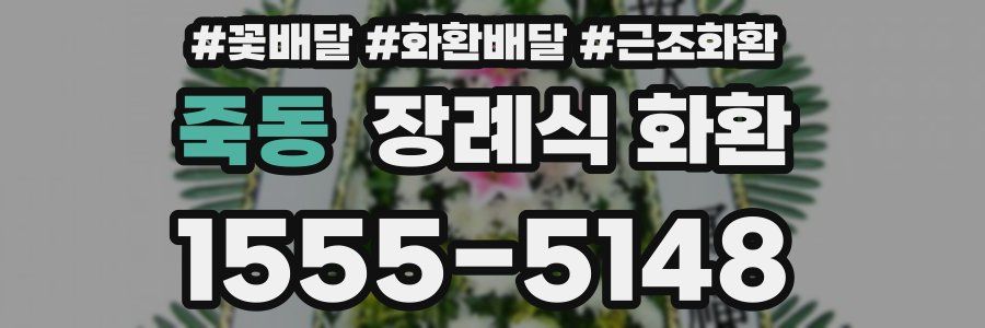 죽동 장례식 화환