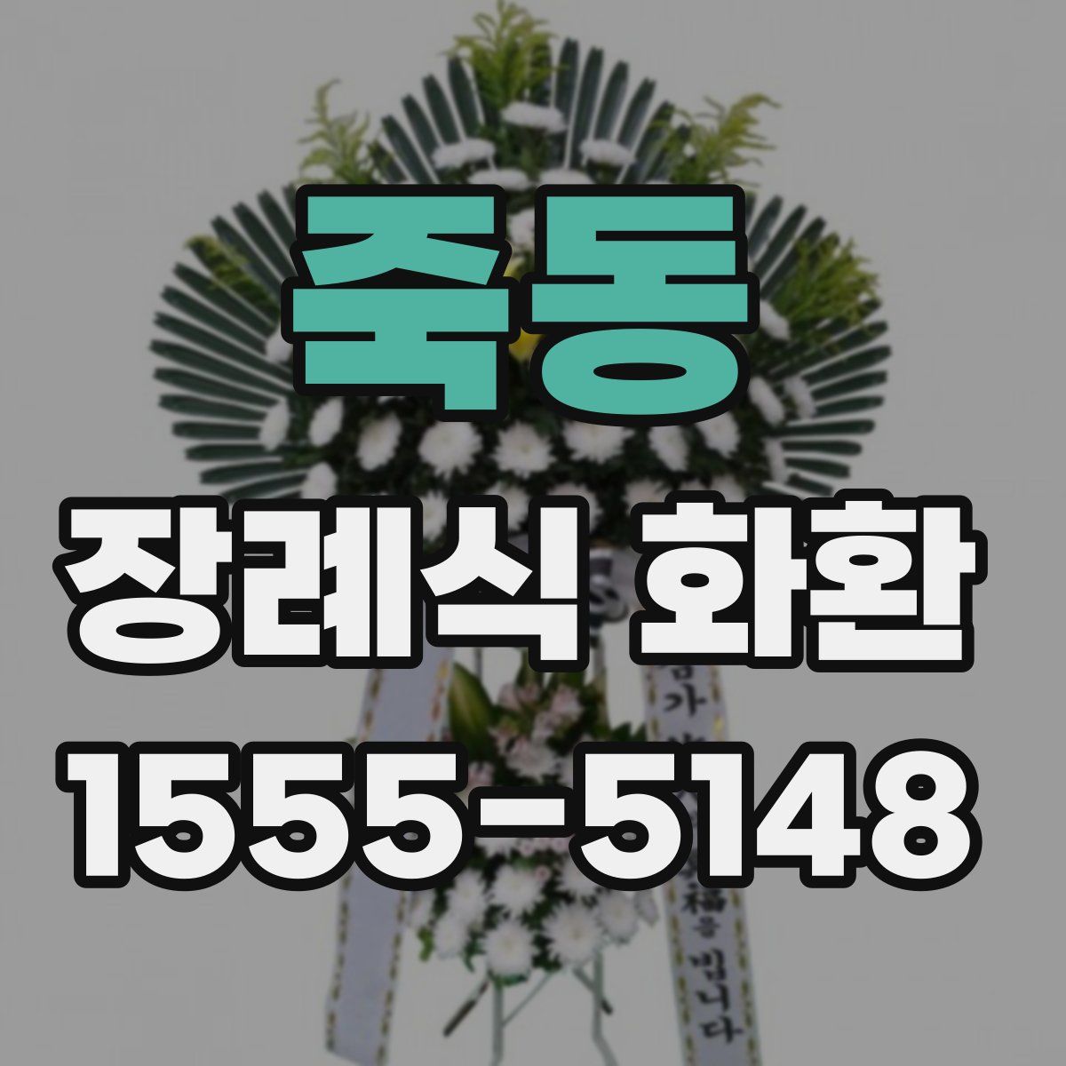 죽동 장례식 화환