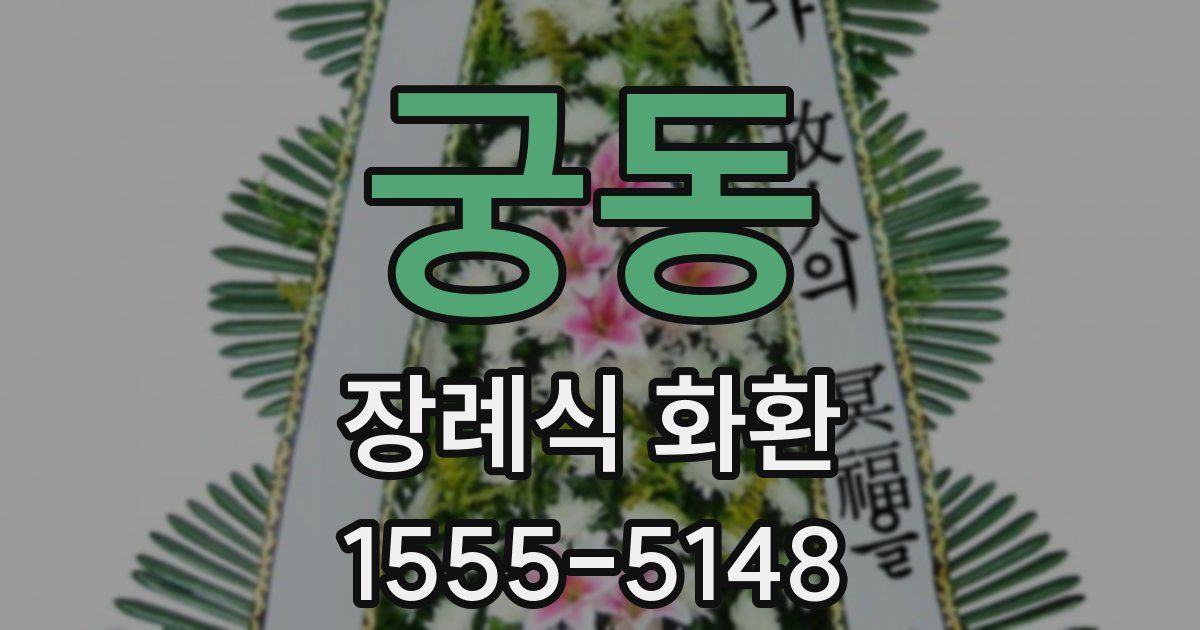 궁동 장례식 화환