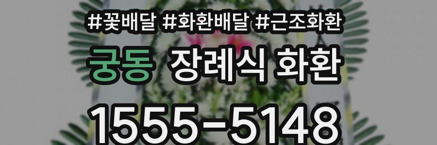 궁동 장례식 화환