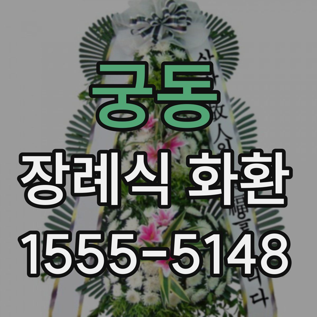 궁동 장례식 화환