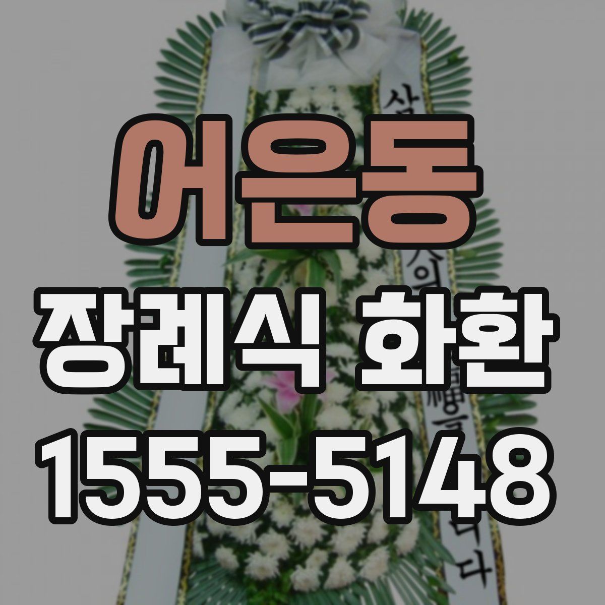 어은동 장례식 화환