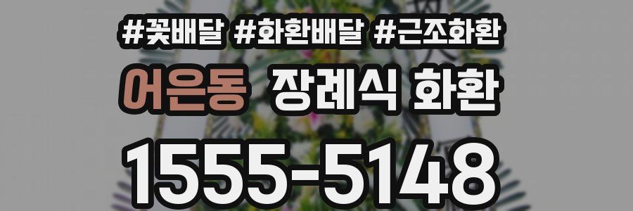 어은동 장례식 화환