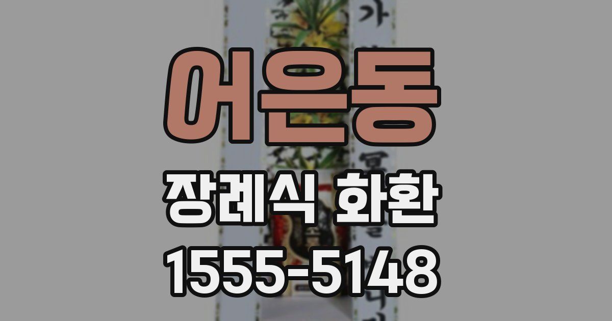어은동 장례식 화환