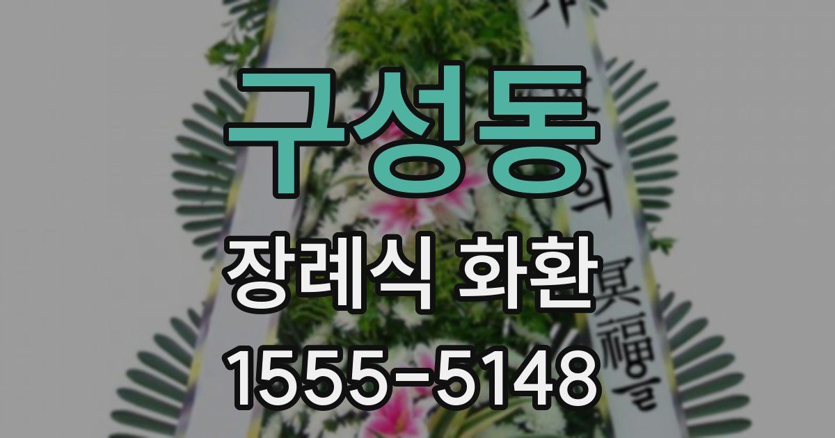 구성동 장례식 화환