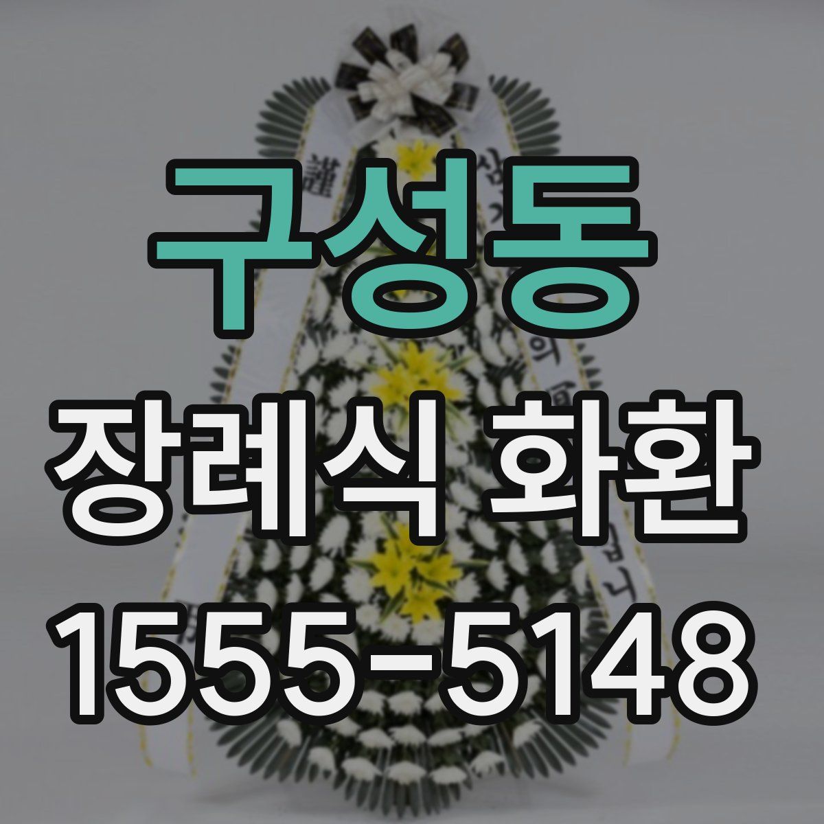 구성동 장례식 화환