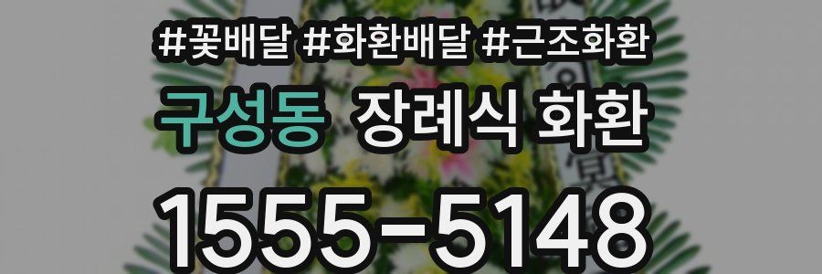 구성동 장례식 화환