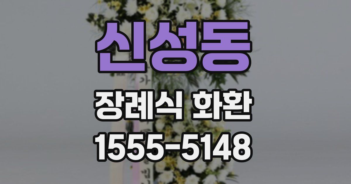 신성동 장례식 화환