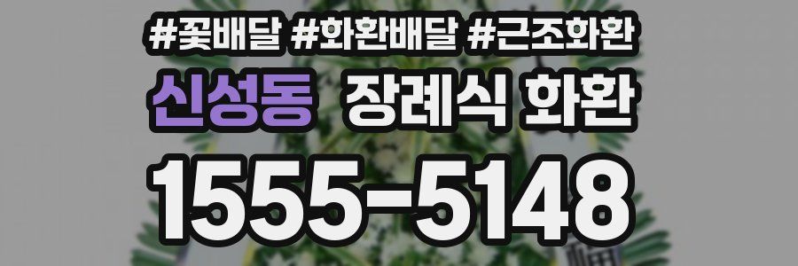 신성동 장례식 화환