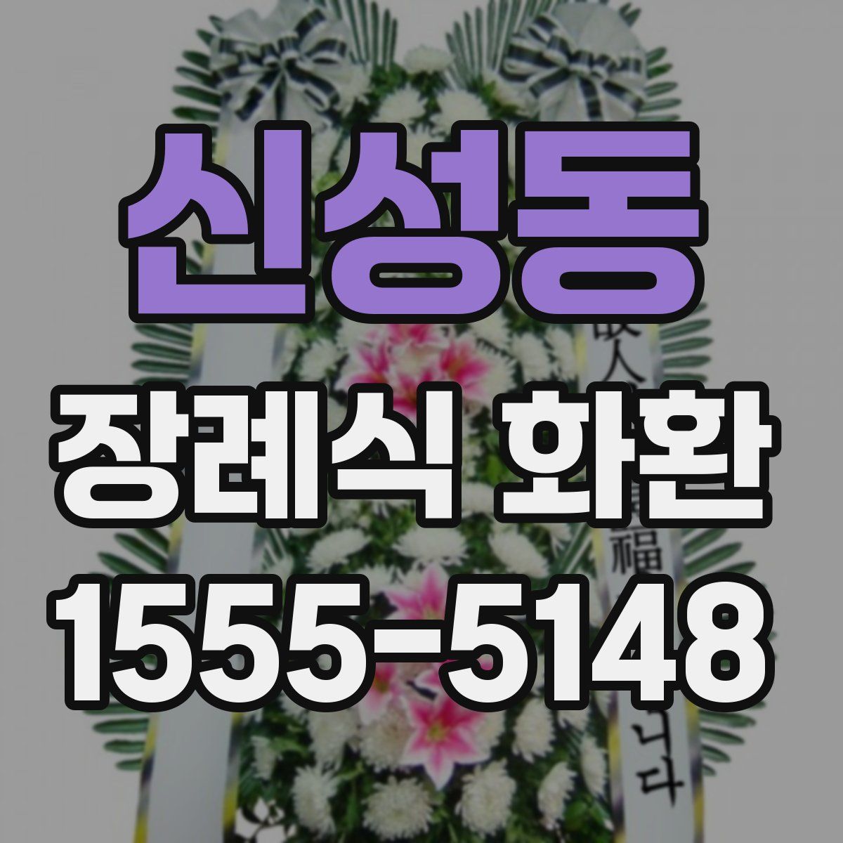 신성동 장례식 화환