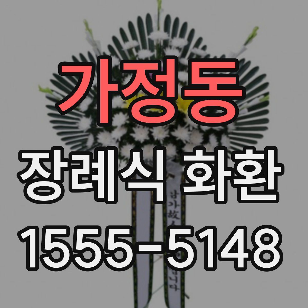가정동 장례식 화환