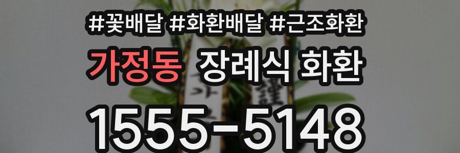 가정동 장례식 화환