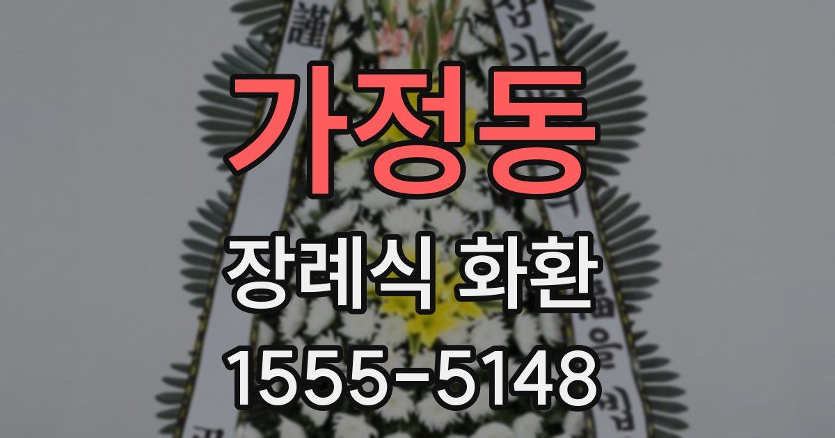 가정동 장례식 화환