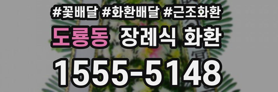 도룡동 장례식 화환