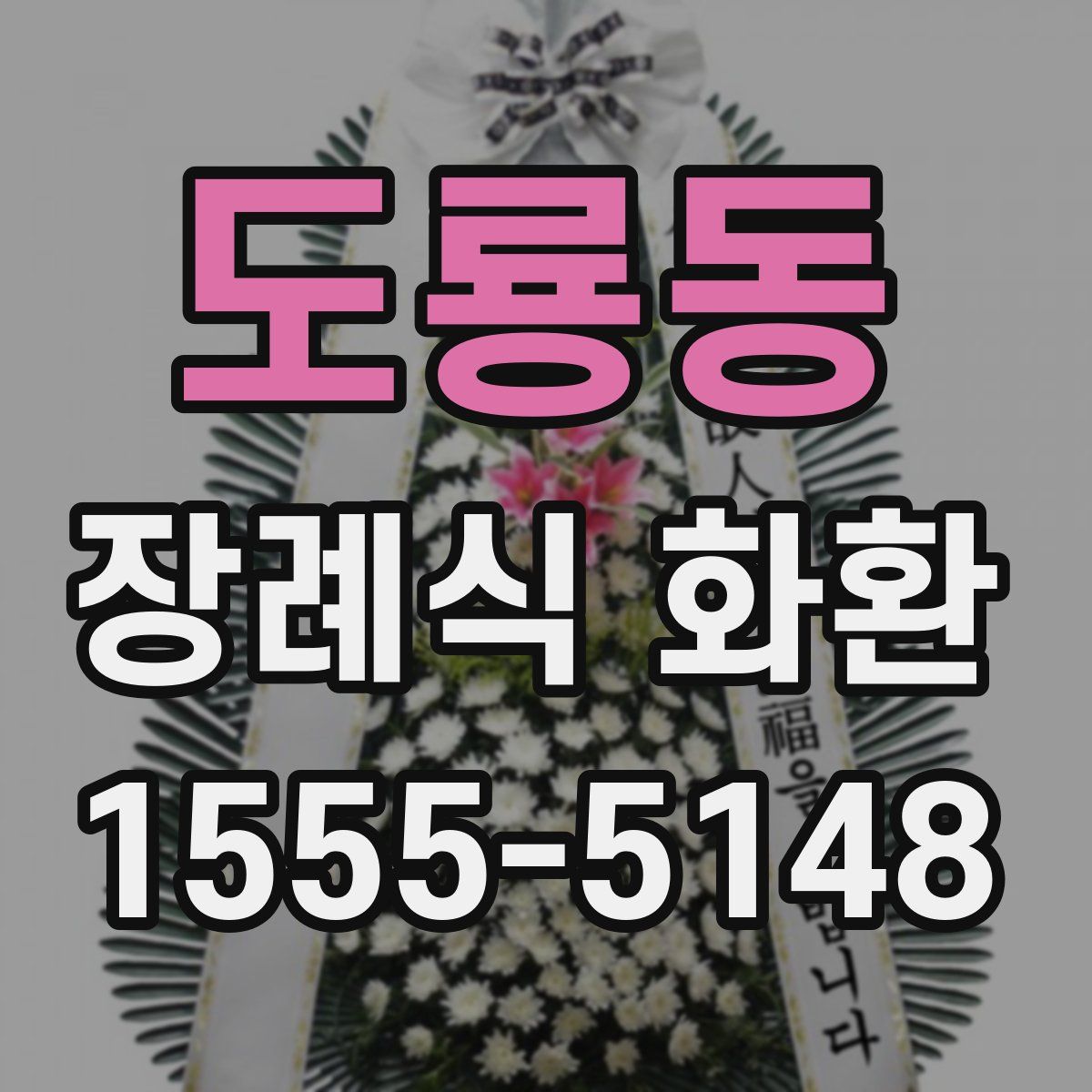 도룡동 장례식 화환
