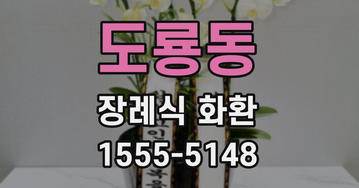 도룡동 장례식 화환