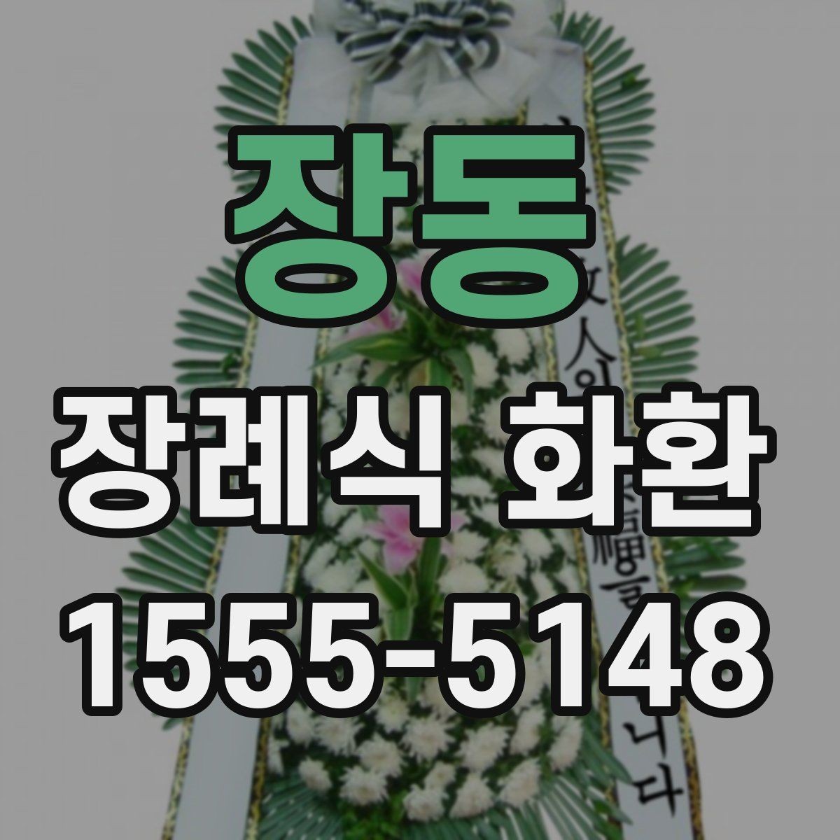 장동 장례식 화환 문구 입력할 때 헷갈리는 부분
