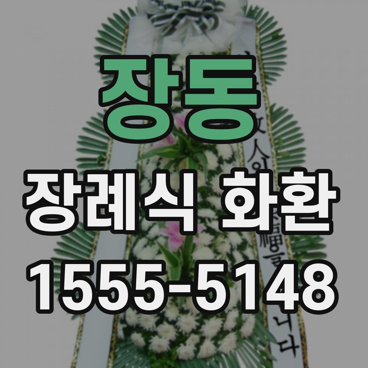 장동 장례식 화환
