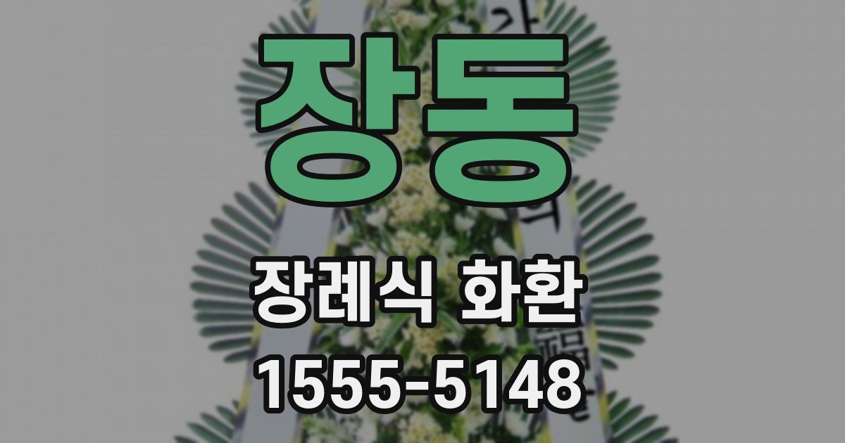 장동 장례식 화환