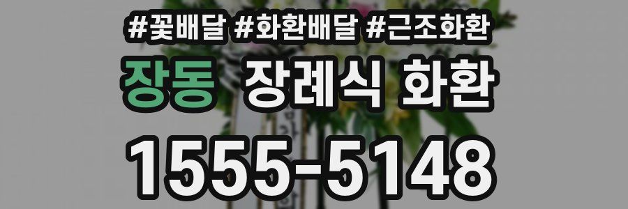 장동 장례식 화환
