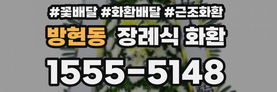 방현동 장례식 화환