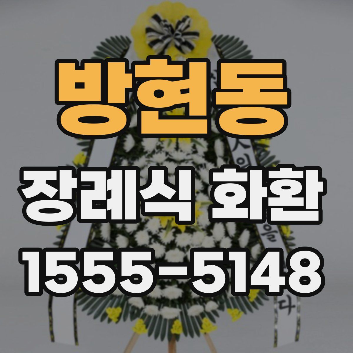 방현동 장례식 화환