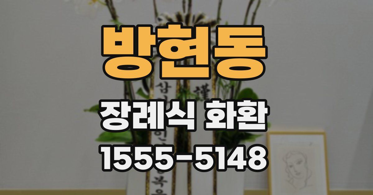 방현동 장례식 화환