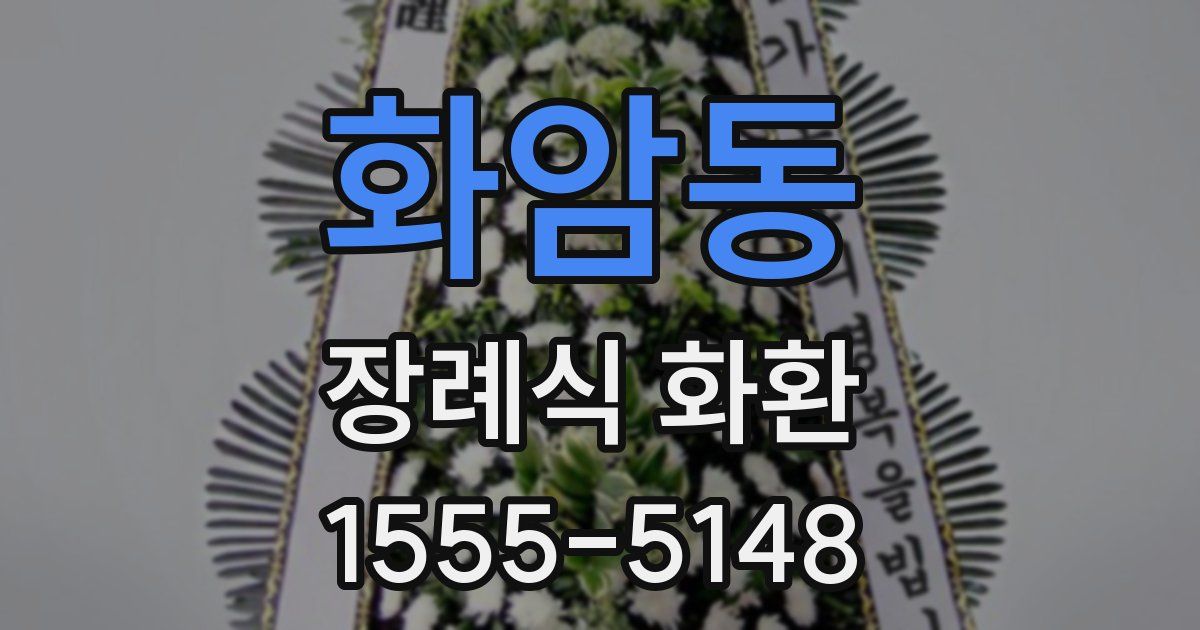 화암동 장례식 화환