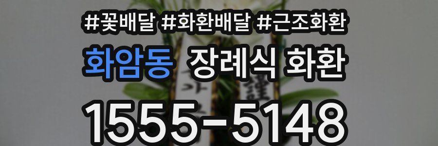 화암동 장례식 화환